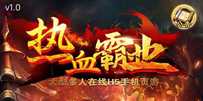 【副业项目5871期】热血霸业H5传奇手游搭建可开服变现 可搭建自己玩【内附源码+GM+教程】-繁星副业
