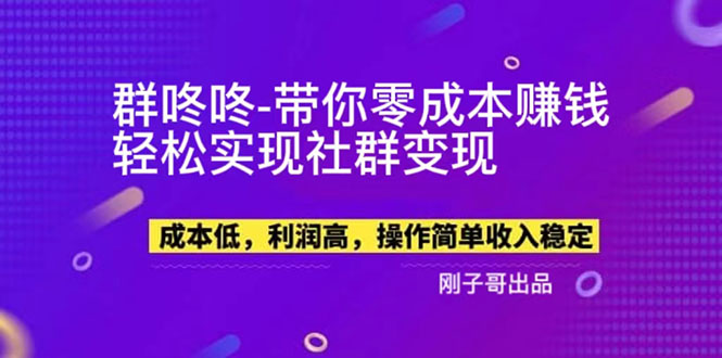 【副业项目5964期】【副业新机会】”群咚咚”带你0成本赚钱，轻松实现社群变现！-繁星副业