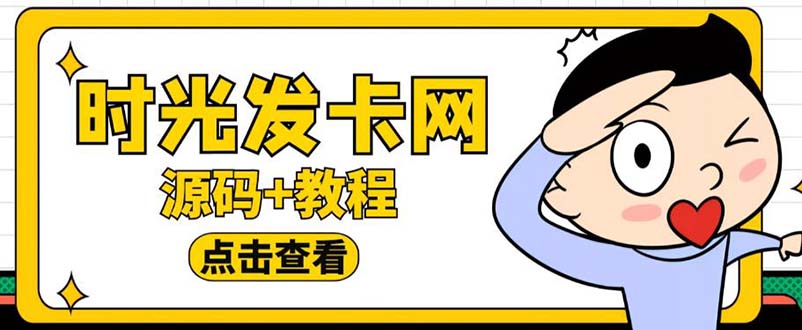 【副业项目5807期】外面收费388可运营版时光同款知识付费发卡网程序搭建【全套源码+搭建教程】-繁星副业
