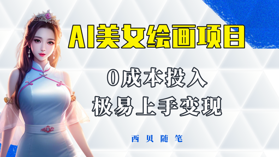 【副业项目5965期】今年最火的AI美女绘画项目 保姆级教程分享 多重变现方式 让小白轻松上手-繁星副业