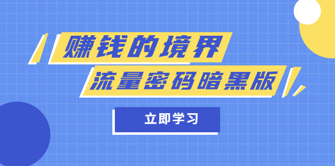 【副业项目5873期】某公众号两篇付费文章《赚钱的境界》+《流量密码暗黑版》-繁星副业