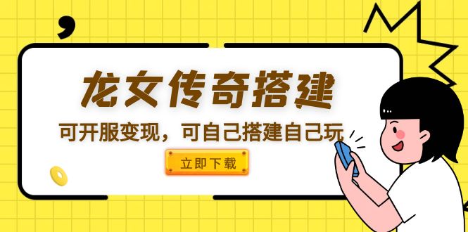 【副业项目5808期】龙女传奇搭建可开服变现，可自己搭建自己玩 [源码一键端+GM+教程]-繁星副业
