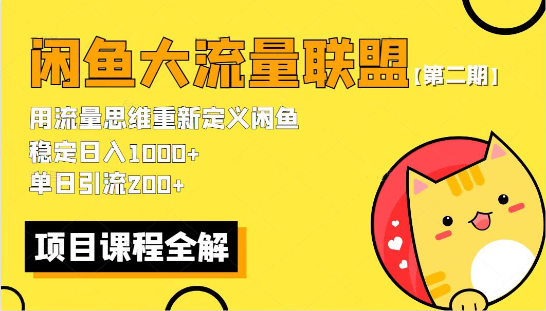 【副业项目5966期】【第二期】最新闲鱼大流量联盟骚玩法，单日引流200+，稳定日入1000+-繁星副业