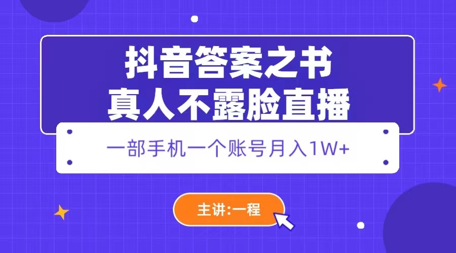 【副业项目5809期】抖音答案之书真人不露脸直播，月入1W+-繁星副业