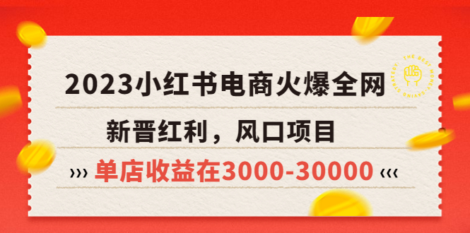 【副业项目5874期】2023小红书电商火爆全网，新晋红利，风口项目，单店收益在3000-30000-繁星副业