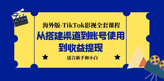 【副业项目5968期】海外版-TikTok影视全套课程：从搭建渠道到账号使用到收益提现 小白可操作-繁星副业
