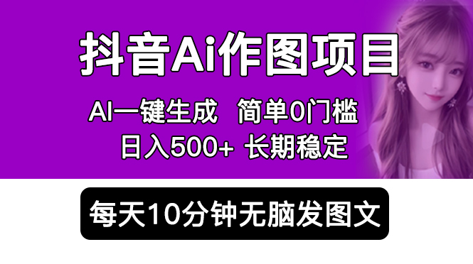 【副业项目5810期】抖音Ai作图项目 Ai手机app一键生成图片 0门槛 每天10分钟发图文 日入500+-繁星副业