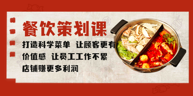 【副业项目5876期】餐饮策划课 打造科学菜单 让顾客更有价值感 让员工工作不累 店铺赚更多利润-繁星副业
