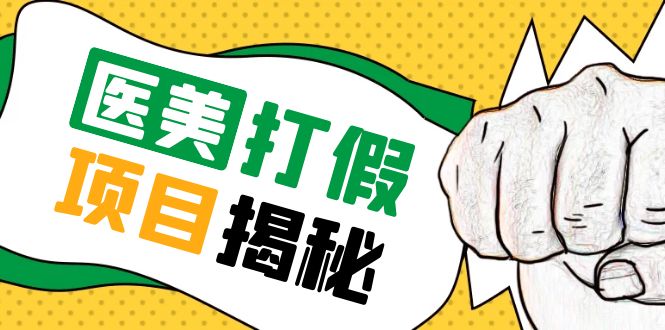 【副业项目5811期】号称一单赚6000医美0成本打假项目，从账号注册到实操全流程（仅揭秘）-繁星副业