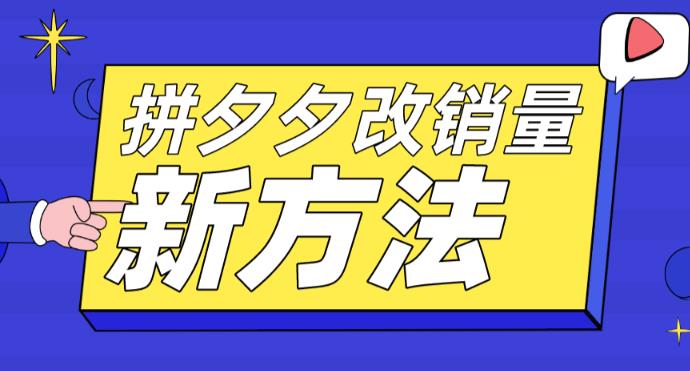 【副业项目5881期】拼多多改销量新方法+卡高投产比操作方法+测图方法等-繁星副业