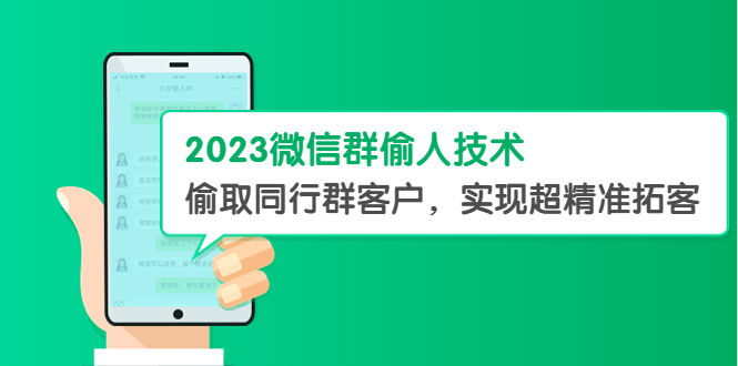 【副业项目5709期】2023微信群偷人技术，偷取同行群客户，实现超精准拓客【教程+软件】-繁星副业