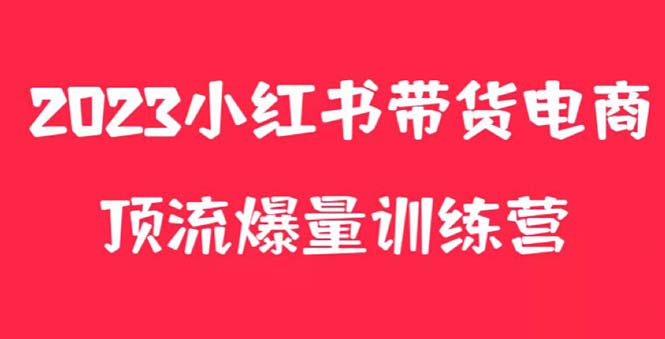 【副业项目5882期】小红书电商爆量训练营，月入3W+！可复制的独家养生花茶系列玩法-繁星副业