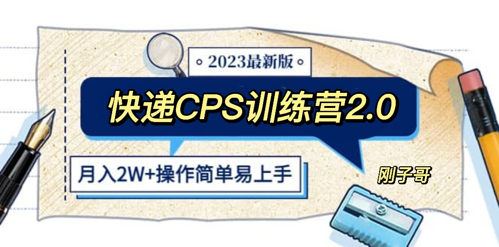 【副业项目5883期】快递CPS 陪跑训练营2.0：月入2万的正规蓝海项目-繁星副业