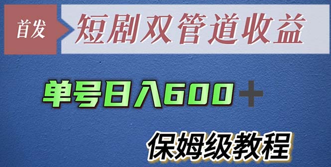 【副业项目5884期】单号日入600+最新短剧双管道收益【详细教程】-繁星副业