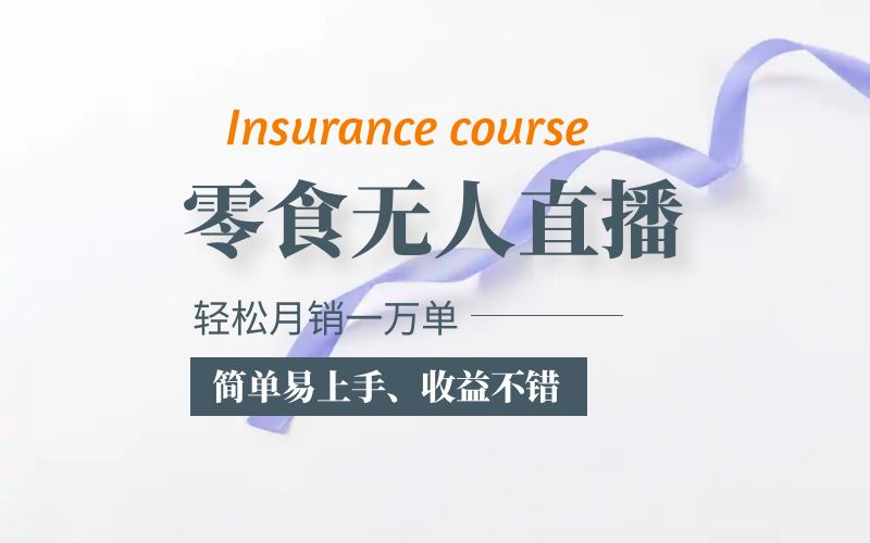 【副业项目5885期】抖音月销一万单的零食无人语音直播玩法：简单易上手，收益不错-繁星副业