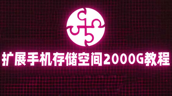 【副业项目5849期】通过挂载阿里云盘，把手机存储空间扩展到2000G【详细教程】-繁星副业