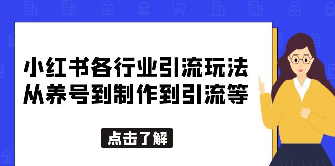 【副业项目5886期】小红书各行业引流玩法，从养号到制作到引流等，一条龙分享给你-繁星副业
