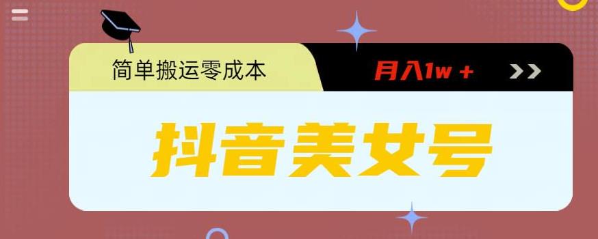 【副业项目5971期】0粉无门槛暴力起号美女号，简单搬运月入1w＋-繁星副业