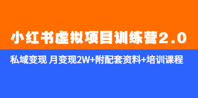 【副业项目5854期】《小红书虚拟项目训练营2.0-更新》私域变现 月变现2W+附配套资料+培训课程-繁星副业