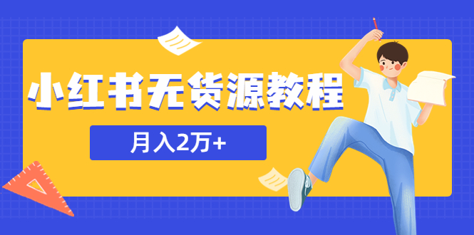 【副业项目5887期】某网赚培训收费3900的小红书无货源教程，月入2万＋副业或者全职在家都可以-繁星副业