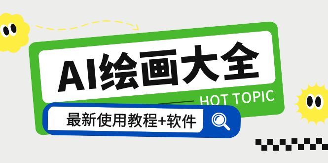 【副业项目5855期】AI绘画大全 Midjourney13000+gpt最新注册+使用教程+关键词描述词 软件+教程-繁星副业
