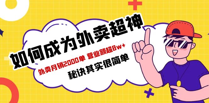 【副业项目5856期】餐饮人必看-如何成为外卖超神 外卖月销2000单 营业额超8w+秘诀其实很简单-繁星副业