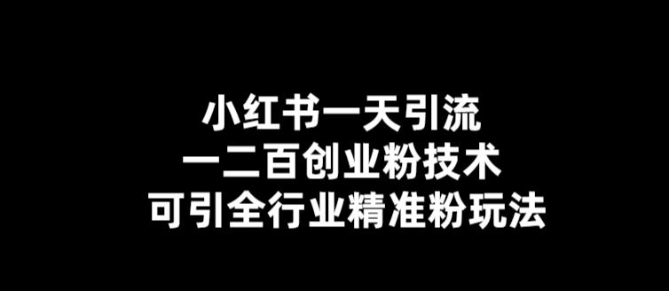 【副业项目5857期】【引流必备】小红书一天引流一二百创业粉技术，可引全行业精准粉玩法-繁星副业