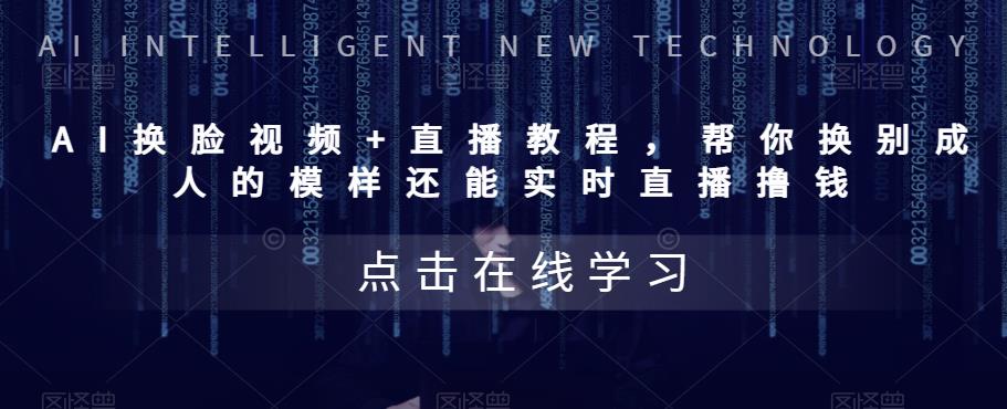【副业项目5858期】AI换脸视频+直播教程 帮你换成别人的模样还能实时直播撸钱 (教程+配套资料)-繁星副业