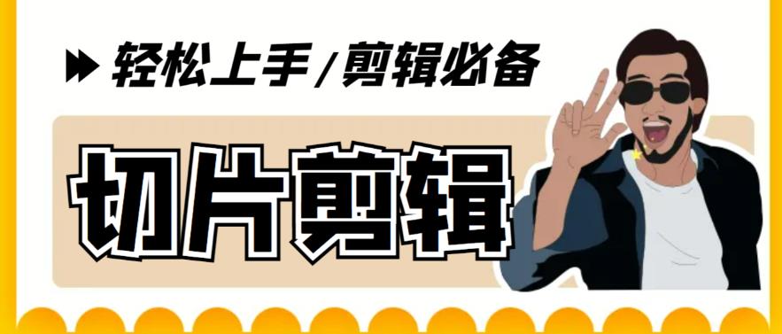 【副业项目5859期】剪辑必备-外面卖688短视频全自动切片软件 带货直播切片必备脚本(软件+教程)-繁星副业