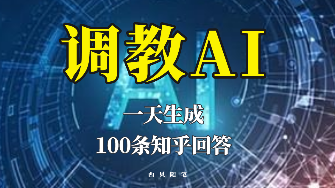 【副业项目5860期】分享如何调教AI，一天生成100条知乎文章回答-繁星副业