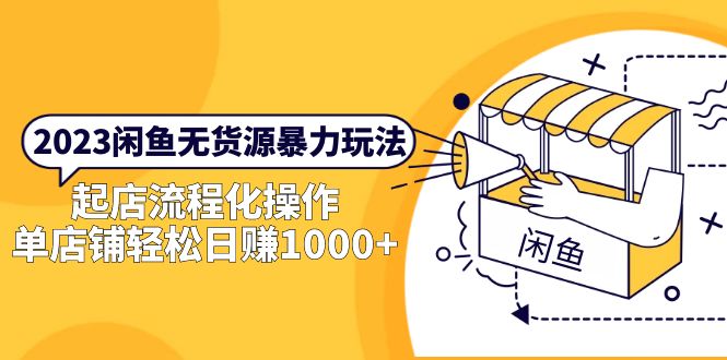 【副业项目5713期】2023闲鱼无货源暴力玩法，起店流程化操作，单店铺轻松日赚1000+-繁星副业