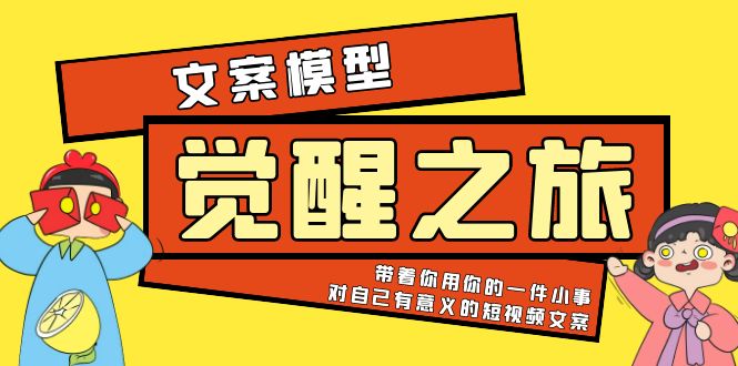 【副业项目5904期】《觉醒·之旅》文案模型 带着你用你的一件小事 对自己有意义的短视频文案-繁星副业