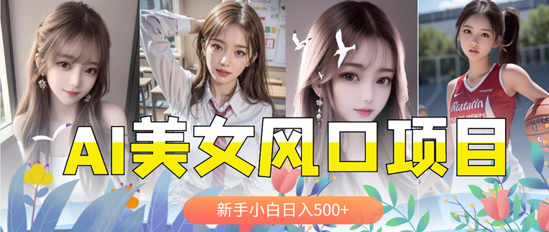 【副业项目5908期】AI美女号，涨千粉万粉号，日入500+-繁星副业