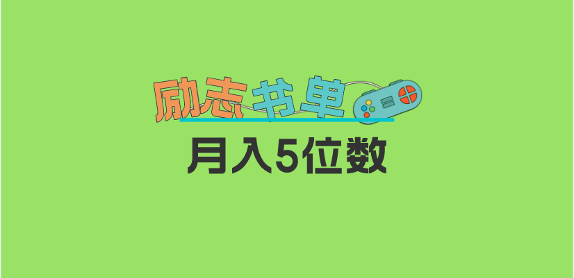 【副业项目5909期】2023新励志书单玩法，适合小白0基础，利润可观 月入5位数！-繁星副业
