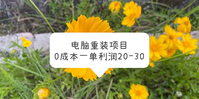 【副业项目5910期】电脑系统重装项目，0成本一单利润20-30-繁星副业