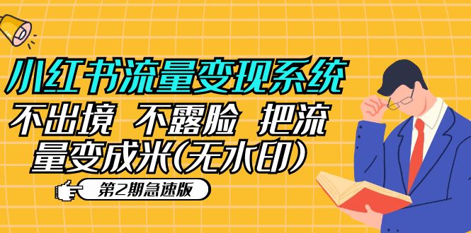 【副业项目5737期】小红书流量变现系统（第2期急速版）不出境 不露脸 把流量变成米 (无水印)-繁星副业