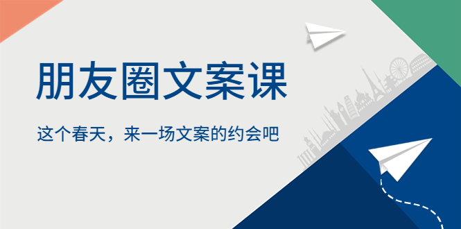 【副业项目5834期】朋友圈文案课，这个春天，来一场文案的约会吧-繁星副业