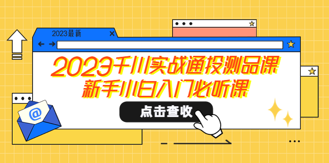 【副业项目5698期】2023千川实战通投测品课，新手小白入门必听课-繁星副业