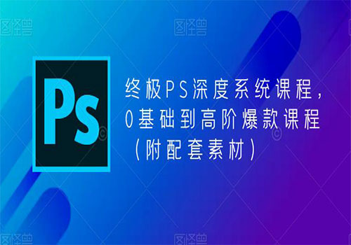 【副业项目5700期】终极-PS全面深度系统课程,0基础到高阶爆款课程(附配套素材)-繁星副业