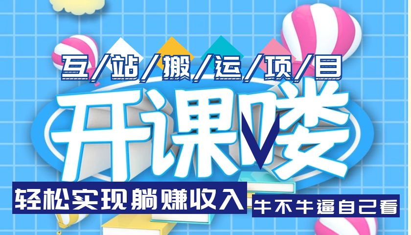 【副业项目5722期】互站源码搬运项目，轻松实现躺赚收入，长期被动收益项目-繁星副业