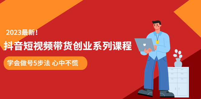【副业项目5920期】某培训售价980的抖音短视频带货创业系列课程 学会做号5步法 心中不慌-繁星副业