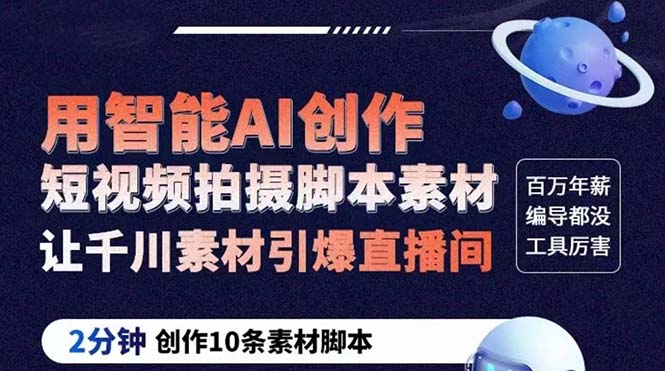 【副业项目5891期】GPT-创作短视频拍摄脚本素材 2分钟创作10条素材脚本 让千川素材引爆直播间-繁星副业