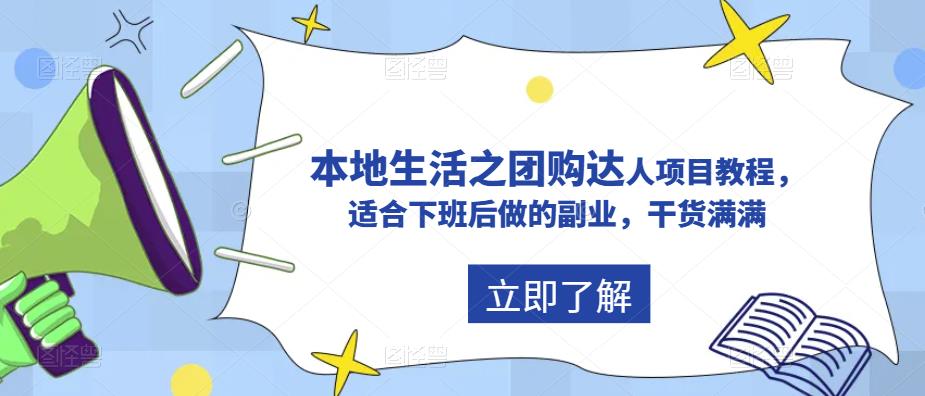 【副业项目5923期】抖音同城生活之团购达人项目教程，适合下班后做的副业，干货满满-繁星副业