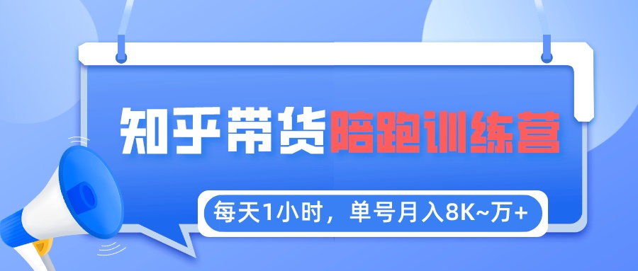 【副业项目5723期】每天1小时，单号稳定月入8K~1万+【知乎好物推荐】陪跑训练营（详细教程）-繁星副业