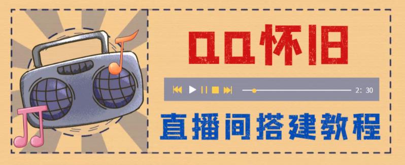 【副业项目5892期】外面收费299怀旧QQ直播视频直播间搭建 直播当天就能见收益【软件+教程】-繁星副业