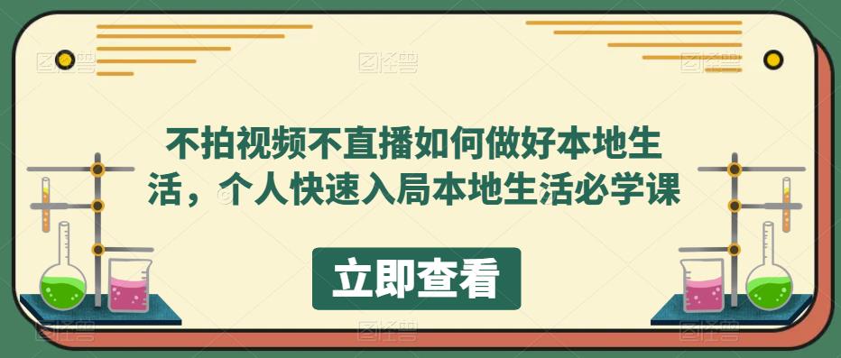 【副业项目5868期】不拍视频不直播如何做好本地同城生活，个人快速入局本地生活必学课-繁星副业