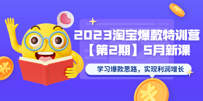 【副业项目5893期】2023淘宝爆款特训营【第2期】5月新课 学习爆款思路，实现利润增长-繁星副业
