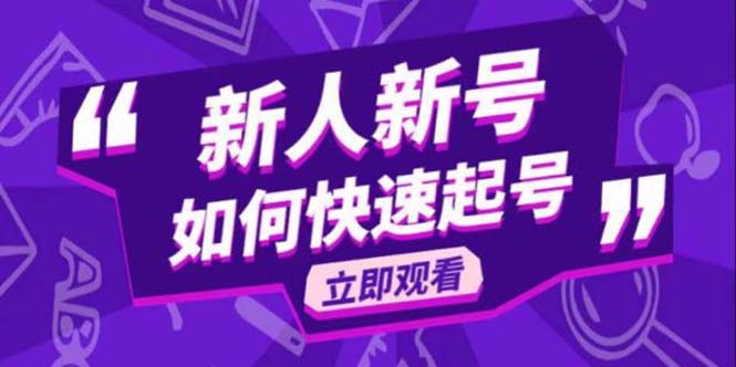 【副业项目5895期】2023抖音好物分享变现课，新人新号如何快速起号-繁星副业