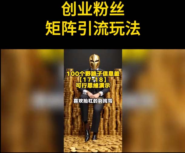 【副业项目5897期】自媒体音频加图文制作视频 一天引流一百个精准创业粉【音频软件+图片素材】-繁星副业