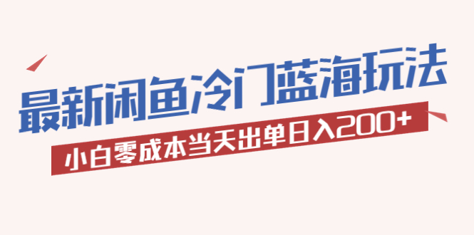 【副业项目5927期】2023最新闲鱼冷门蓝海玩法，小白零成本当天出单日入200+-繁星副业